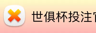 世俱杯投注官网 logo
